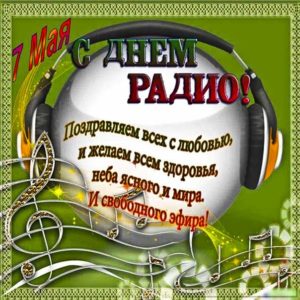 День радио открытки хорошие