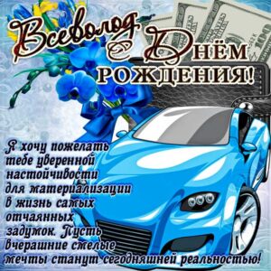 Всеволоду красивые открытки день рождения