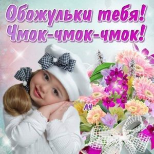 Обожаю тебя и целую