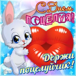 Открытка держи поцелуйчик