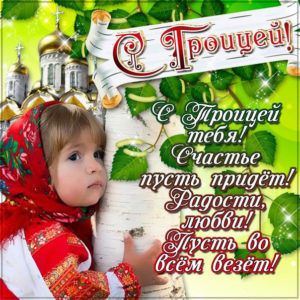 Мерцающие открытки с Троицей