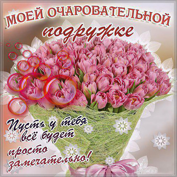 Подруге цветы пожелания