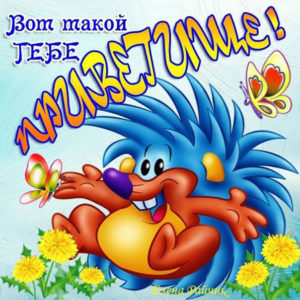 Тебе приветище