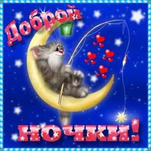 Доброй ночки