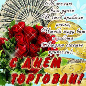 Коллегам поздравления открытки с днем Торговли