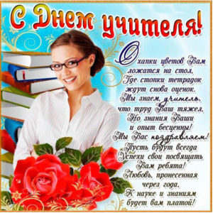 Поздравление с Днем Учителя