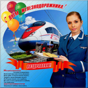 Gif проводникам с днем Железнодорожника
