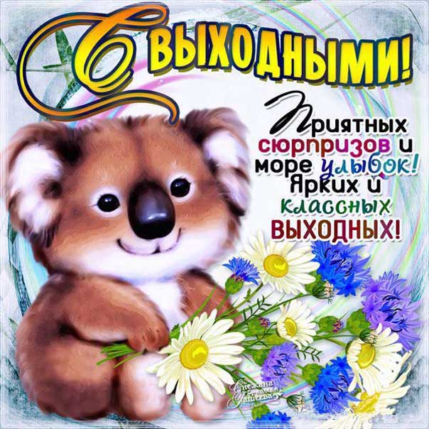 Открытки прикольные Выходные