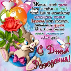 Отправить открытку с днем рождения