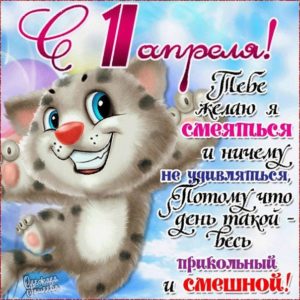 Прикольные открытки день смеха