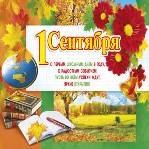 1 сентября открытки поздравление