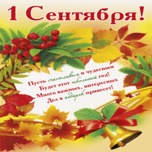 Бесплатные открытки с 1 сентября
