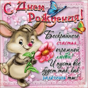 С днем рождения дочери милой