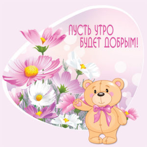 Открытка с добрым Утром женщине