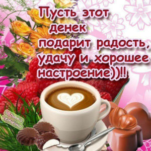 Открытка удачного дня хорошего настроения
