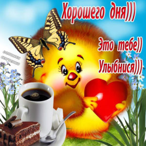 Открытки настроения дня