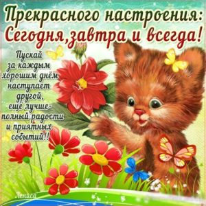 К началу хорошего дня открытки