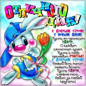 Позитивная открытка хорошего дня