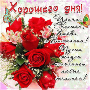 Картинки пожелания хорошего дня