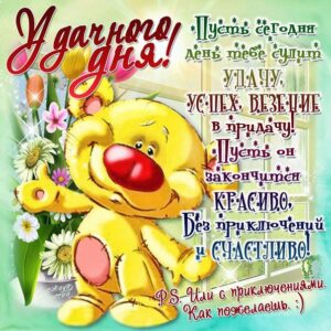Прикольные открытки хорошего дня