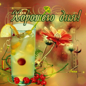 Хорошего дня лучшие открытки