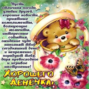 Открытка хорошего дня и позитива