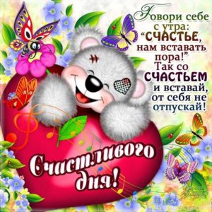 Открытки на весь день настроение хорошее