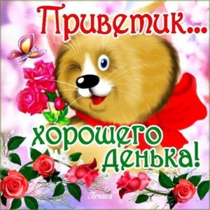Хорошего дня и отличного настроения анимация