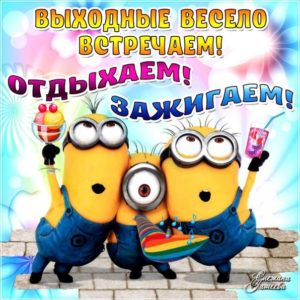 Открытки прикольные Выходные