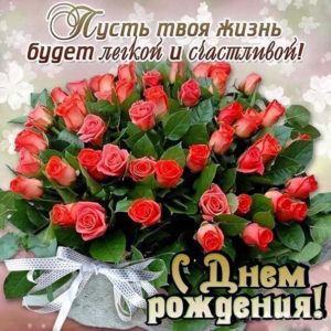 Открытки букет роз с днем рождения