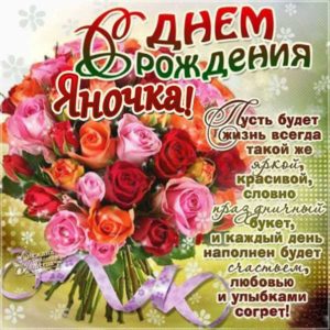 Яне лучшие открытки именины