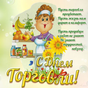 Анимационные открытки с днем Торговли