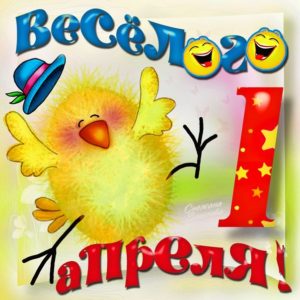Большие открытки день смеха