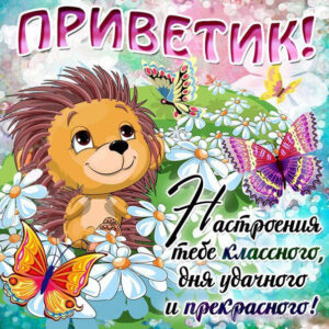 Открытка Привет скачать