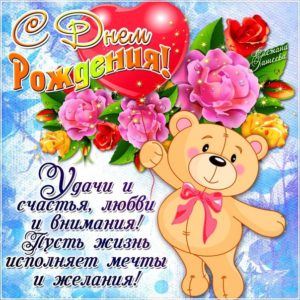 Открытки с Днем рождения девочке