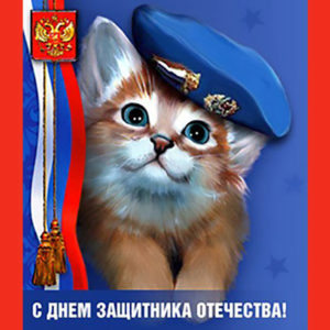 Красивая открытка на 23 февраля