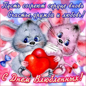Искренние и теплые открытки с днем святого Валентина