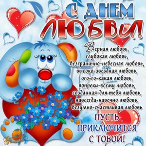 Открытки с днем святого валентина поздравляю