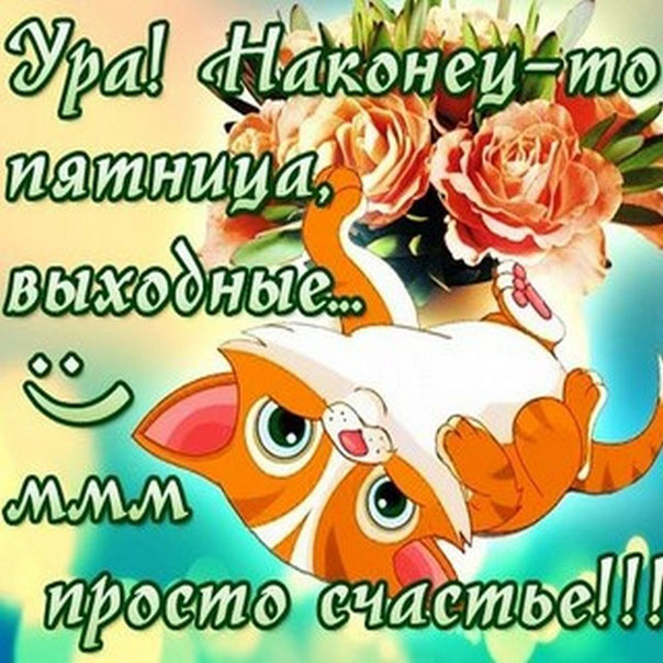 Бесплатные открытки Пятница