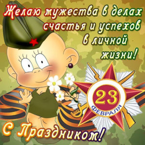 С юмором открытки на 23 февраля