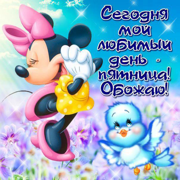 Открытки классной Пятницы