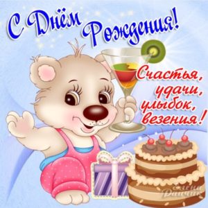 Бесплатные открытки с днем рождения
