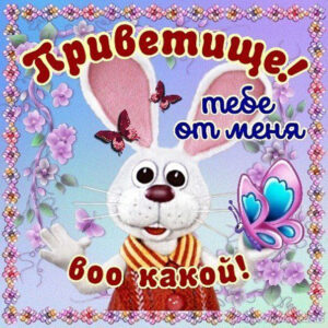 Открытка большой Привет