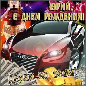 Юре лучшие открытки именины