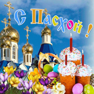 С Пасхой