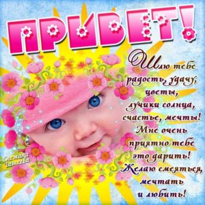 Шлю тебе радость удачу