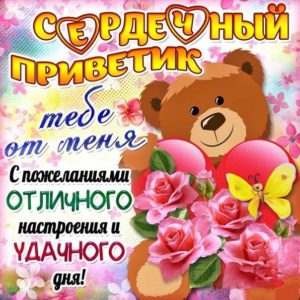 Открытки Привет любимая