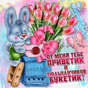 Открытки Привет цветы