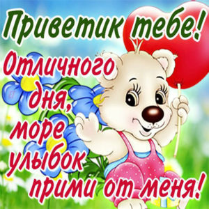 Музыкальные открытки Привет