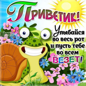 Открытки Приветик
